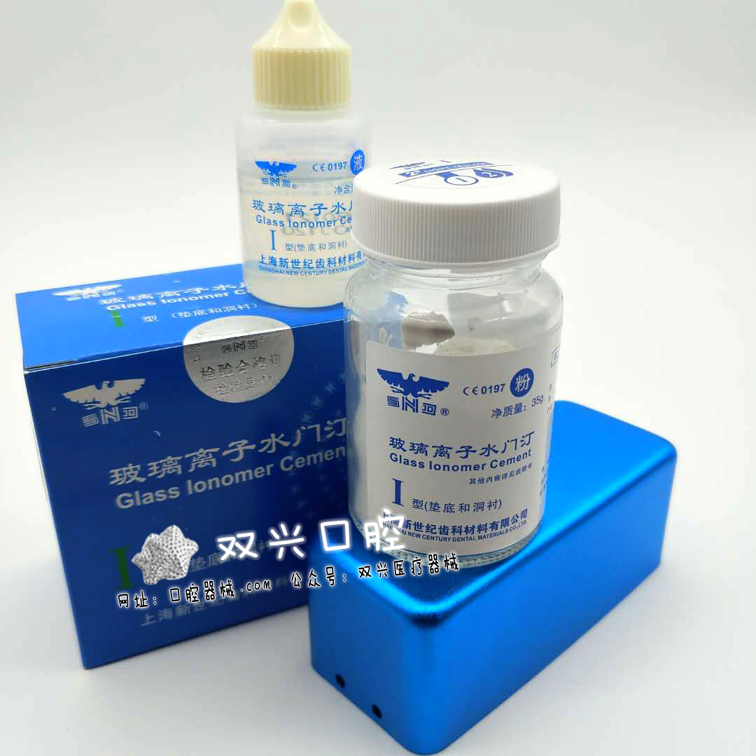 玻璃离子水门汀Ⅰ型(垫底和洞衬)(上海新世纪)
