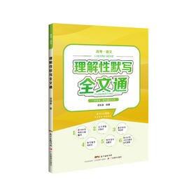 理解性默写全文通【部分地区包邮】 高考语文 最新考纲 64篇必备古诗文 全文覆盖 理解性默写 附练习训练题、真题