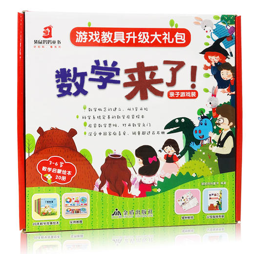 《数学来了》20册礼盒装 6种玩具教具 5类亲子游戏  3岁以上数学启蒙 商品图1