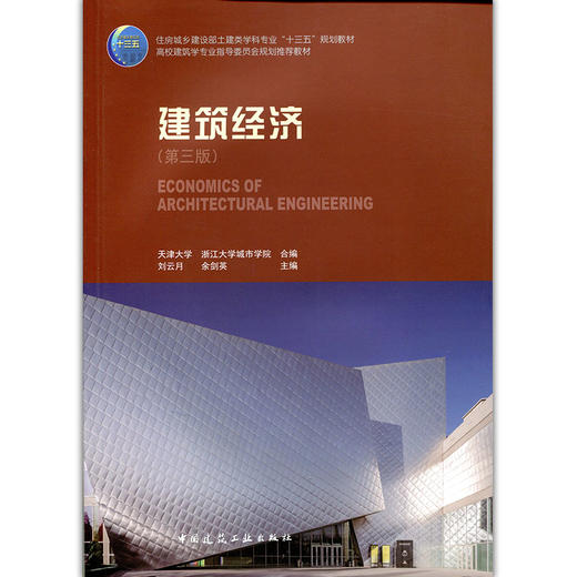 建筑经济（第三版）-住房城乡建设部土建类学科专业“十二五”规划教材 商品图1