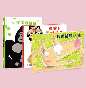 《我爸爸超厉害》《小猩猩的爸爸》《世界上最糟糕的爸爸》：暖人心扉的父子亲情，增进亲子关系