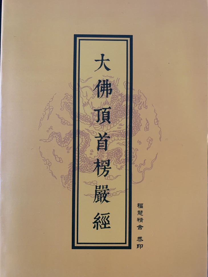 《楞严经》全文注音