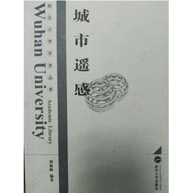 城市遥感 邵振锋 武汉大学出版社 9787307074101