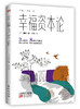 《幸福资本论》3大资本8种人生模式 商品缩略图0