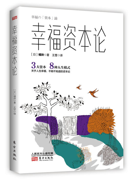 《幸福资本论》3大资本8种人生模式 商品图0