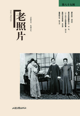 《老照片》89辑：世界通史 冯克力 著 世界史 文化评述山东画报出版社照片能更多地留住历史的真实摄影艺术