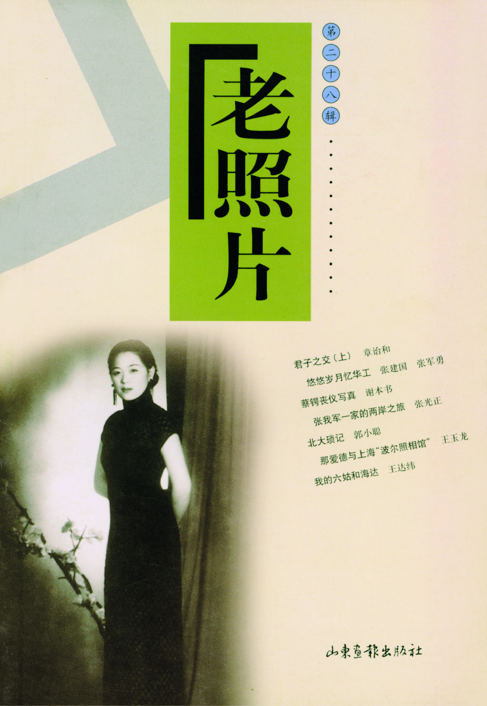 《老照片》28辑：共和国60年60本书