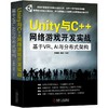 Unity与C++网络游戏开发实战：基于VR、AI与分布式架构 商品缩略图0