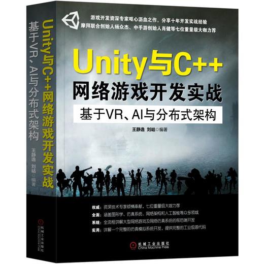 Unity与C++网络游戏开发实战：基于VR、AI与分布式架构 商品图0