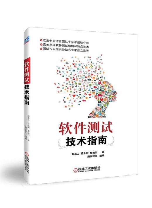 软件测试技术指南 商品图0