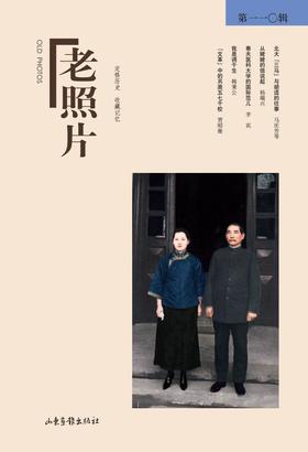 《老照片》110辑：冯克力（主编），二十几年里致力于老照片的编辑、研究