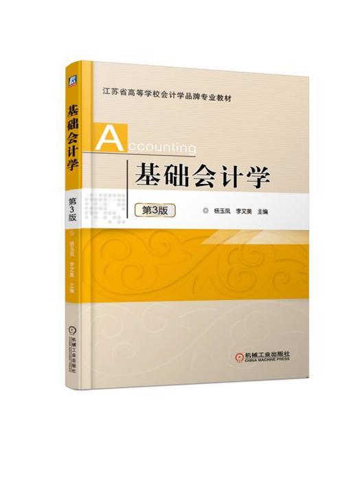 基础会计学 第3版 商品图0