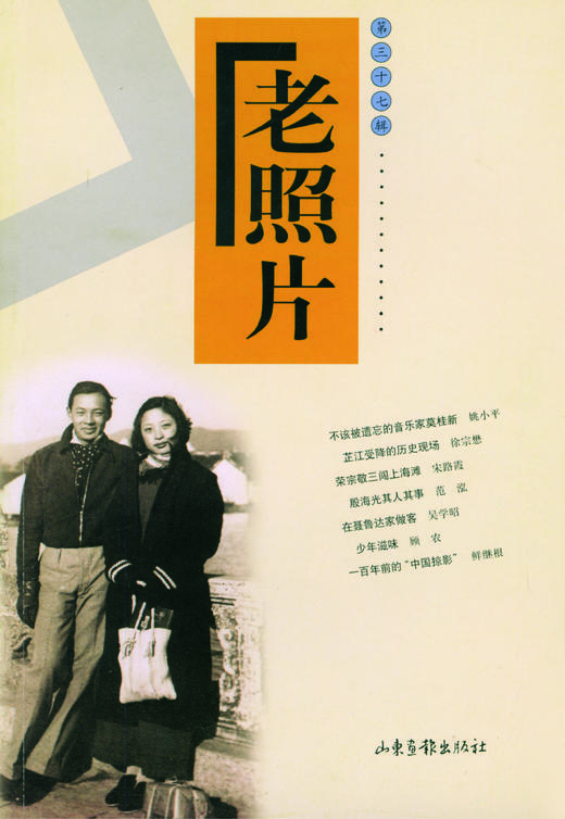 《老照片》37辑 商品图0