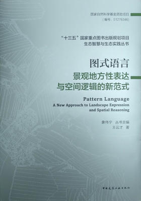 图式语言：景观地方性表达与空间逻辑的新范式