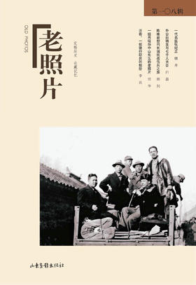 《老照片》108辑：冯克力（主编），二十几年里致力于老照片的编辑、研究