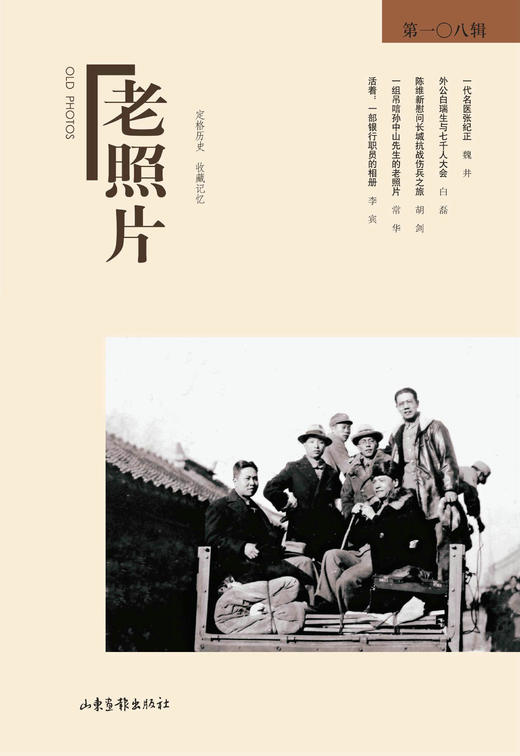 《老照片》108辑：冯克力（主编），二十几年里致力于老照片的编辑、研究 商品图0