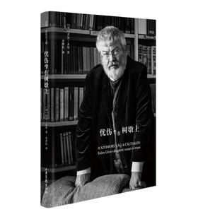 《忧伤坐在树墩上》：匈牙利著名诗人苏契·盖佐的诗文集