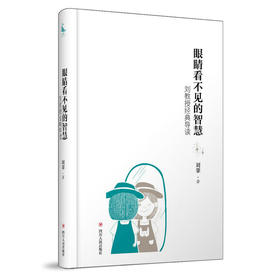 眼睛看不见的智慧——刘教授经典导读