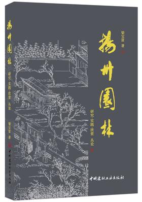 【正版现货】扬州园林——研究·实践·欣赏丛论 梁宝富著 中国建材工业出版社