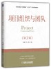项目组织与团队（第3版） 商品缩略图0