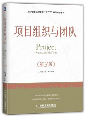 项目组织与团队（第3版）