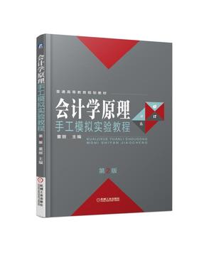 会计学原理手工模拟实验教程 *2版 董丽