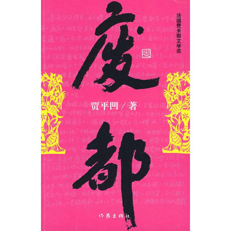 帧:平装 isbn:9787506347341 目录 ●《废都》无目录 内容介绍 贾平凹