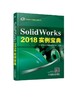 SolidWorks 2018实例宝典 商品缩略图0
