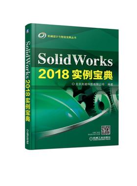SolidWorks 2018实例宝典