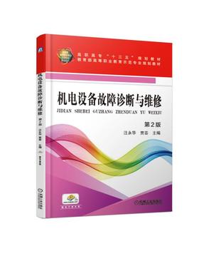 机电设备故障诊断与维修 第2版