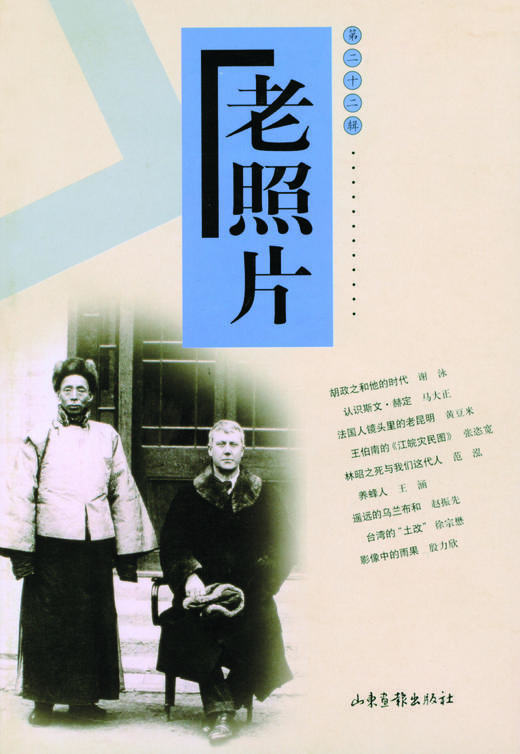 《老照片》22辑 商品图0