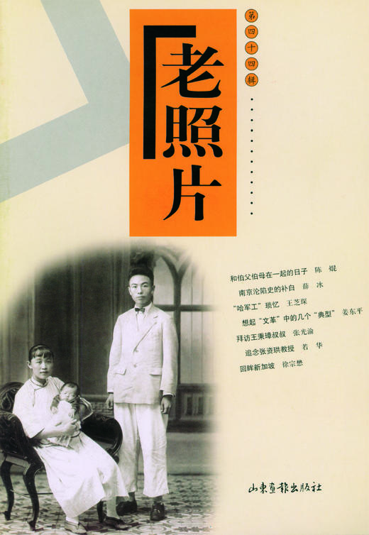 《老照片》44辑 商品图0