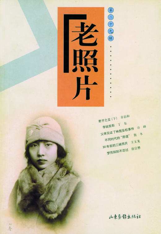 《老照片》29辑 商品图0
