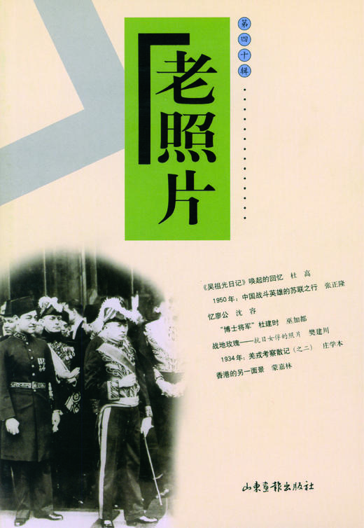 《老照片》40辑 商品图0