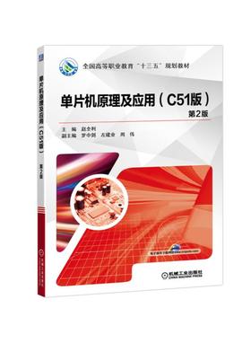 单片机原理及应用（C51版） 第2版
