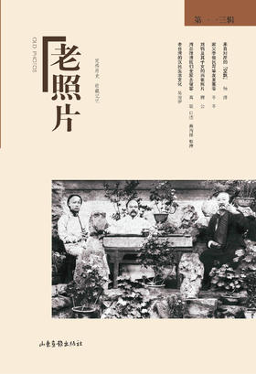 《老照片》113辑：冯克力（主编），二十几年里致力于老照片的编辑、研究