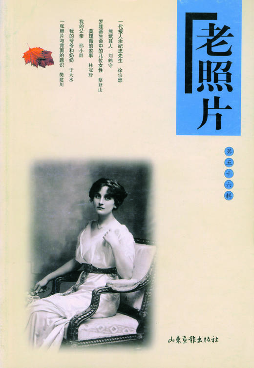 《老照片》56辑：共和国60年60本书 商品图0