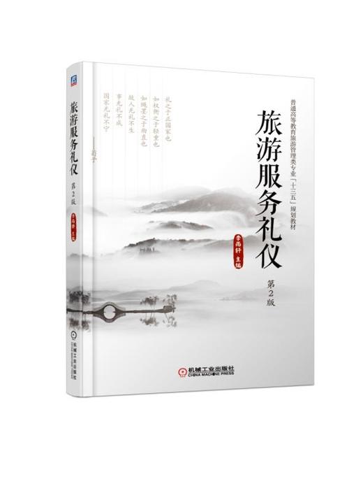 旅游服务礼仪 第2版 商品图0