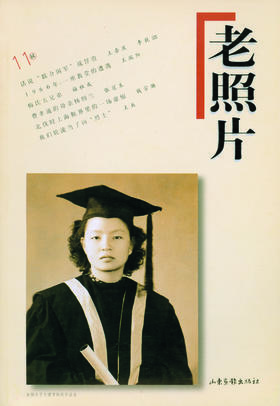 《老照片》11辑