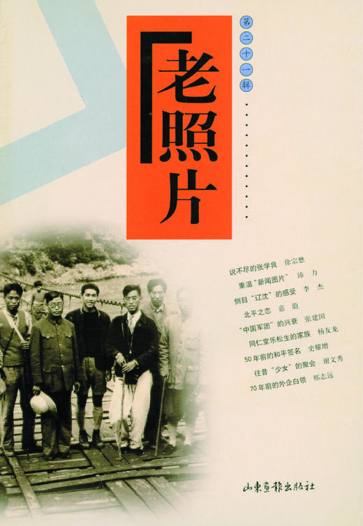 《老照片》21辑 商品图0