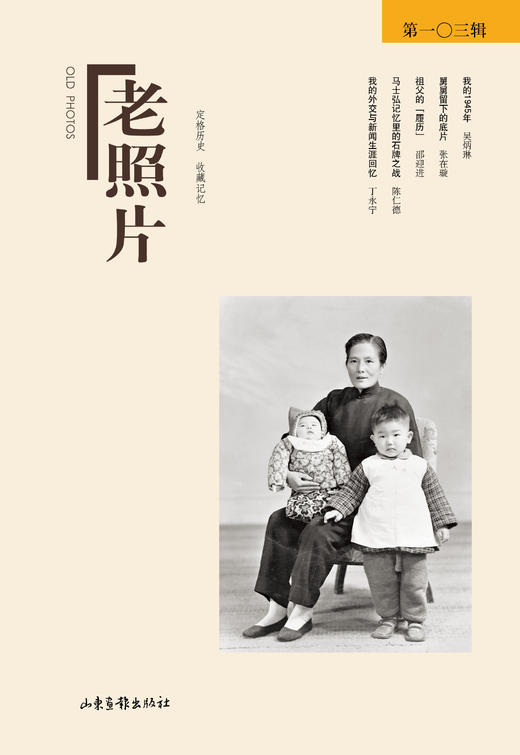 《老照片》103辑：《老照片》摄影版的《读书》 商品图0