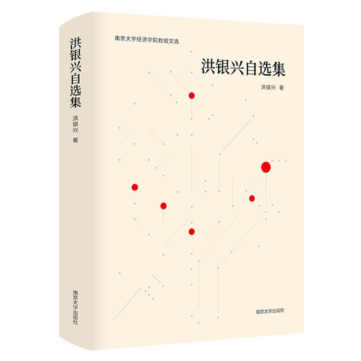 洪银兴自选集 // 南京大学经济学院教授文选 商品图0