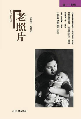 《老照片》117辑：定格历史，收藏记忆，开创读图时代，观照百多年来人类的生存与和发展。