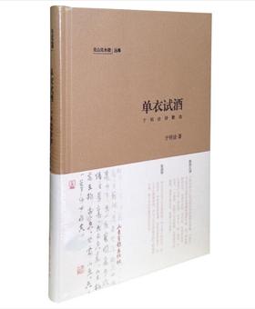 《单衣试酒：于明诠诗歌选》：一位书法家、画家，却从1980年开始，断断续续写了30多年诗歌
