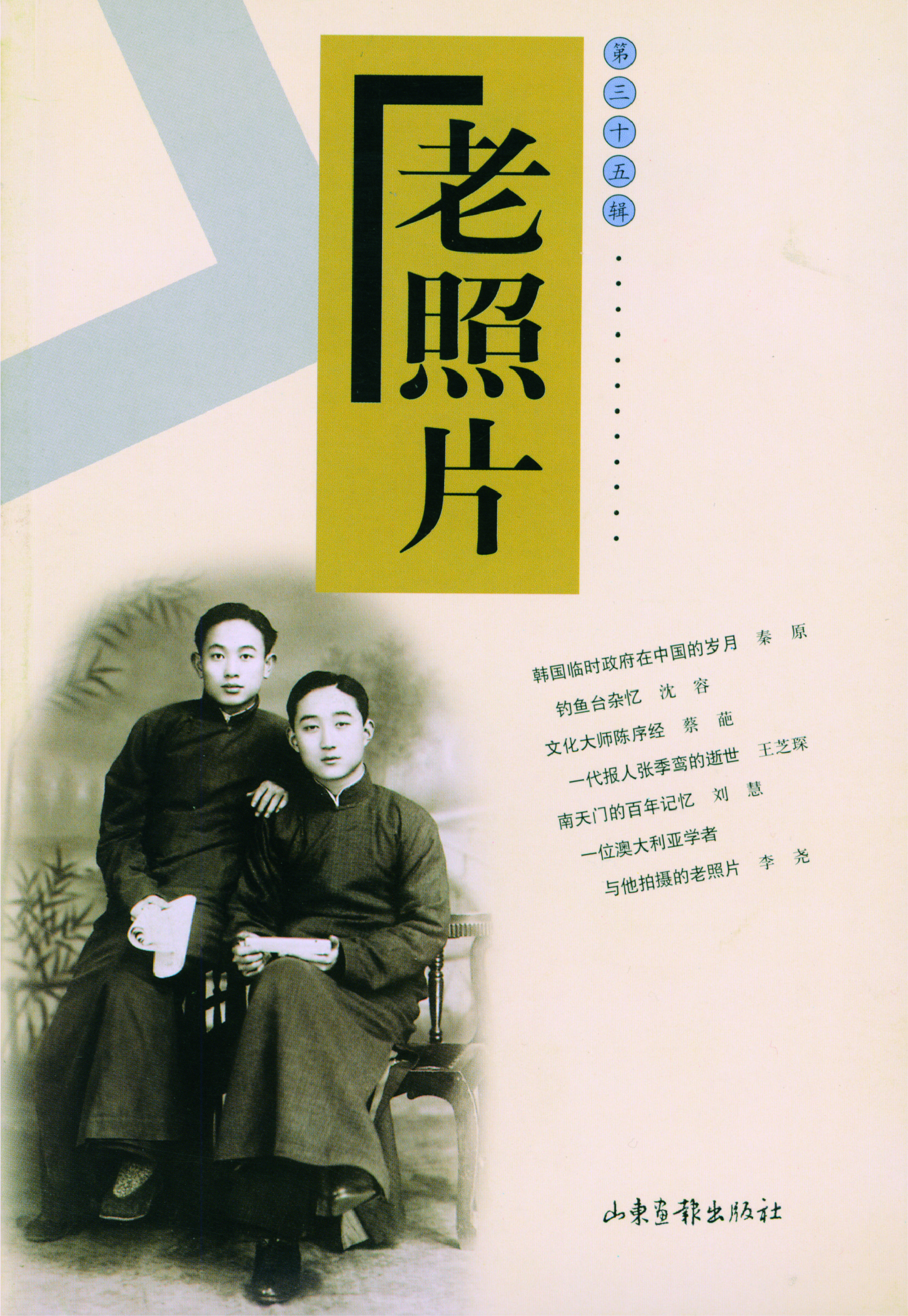 《老照片》35辑