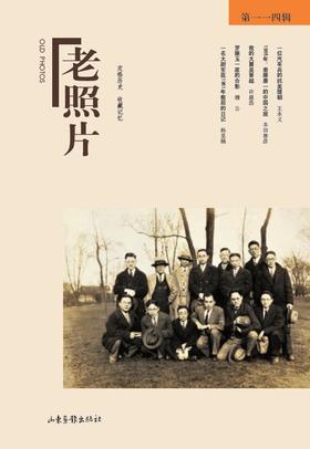 《老照片》114辑：冯克力（主编），二十几年里致力于老照片的编辑、研究