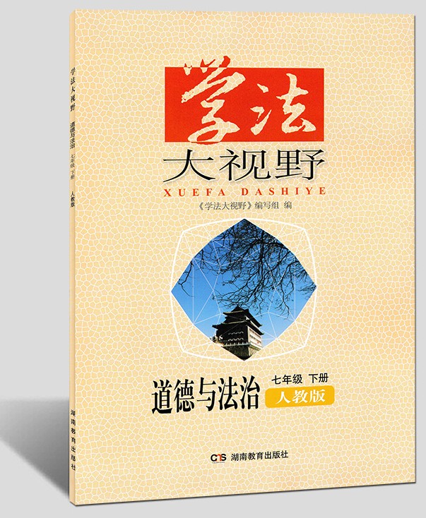 道德与法治学法大视野七年级下册(人教版)