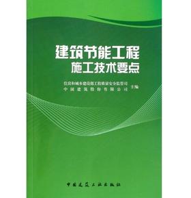 建筑节能工程施工技术要点