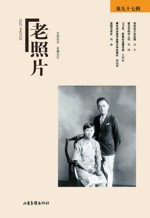 《老照片》97辑：共和国60年60本书 商品图0