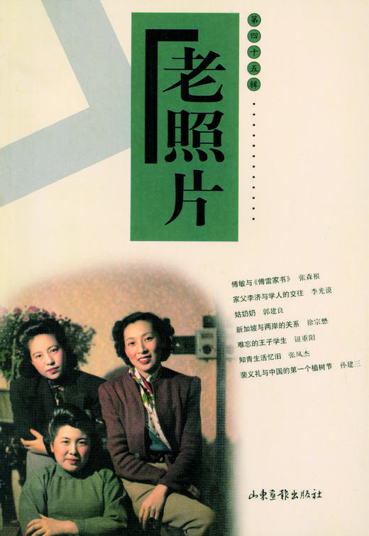 《老照片》45辑 商品图0
